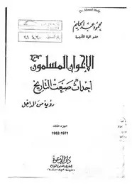 كتاب الإخوان المسلمون أحداث صنعت التاريخ - رؤية من الداخل - الجزء الثالث (1952-1971)