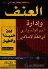 كتاب العنف وإدارة الصراع السياسى فى الفكر الإسلامى بين المبدأ والخيار