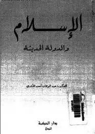 كتاب الإسلام والدولة الحديثة