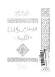 كتاب الإسلام والإدارة