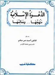 كتاب الدعوة الإسلامية منهجها ومعالمها