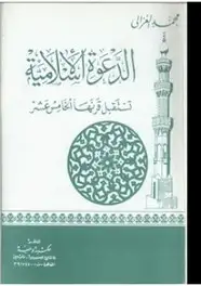 كتاب الدعوة الإسلامية تستقبل قرنها الخامس عشر