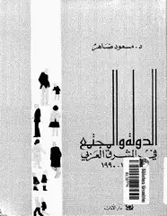 كتاب الدولة والمجتمع فى المشرق العربى (1840- 1990)