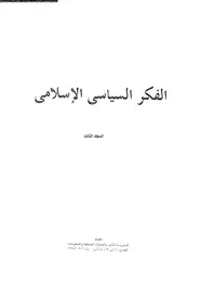 كتاب الفكر السياسى الإسلامى - المجلد الثالث