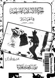 كتاب الحركة الإسلامية المسلحة فى الجزائر (1978- 1993)