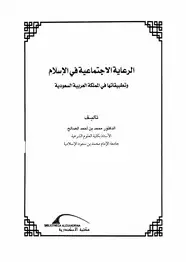 كتاب الرعاية الاجتماعية وتطبيقاتها في السعودية