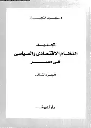 كتاب تجديد النظام الاقتصادى والسياسى فى مصر - الجزء الثانى