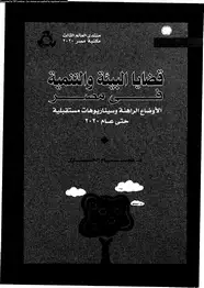 كتاب قضايا البيئة والتنمية فى مصر - الأوضاع الراهنة وسيناريوهات مستقبلية حتى عام 2020