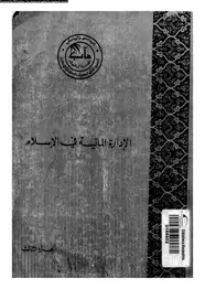 كتاب الإدارة المالية فى الإسلام - الجزء الثالث