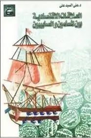 كتاب العلاقات الاقتصادية بين المسلمين والصليبيين