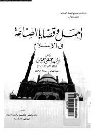 كتاب العمل وقضايا الصناعة فى الإسلام