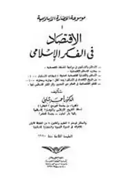 كتاب موسوعة الحضارة الإسلامية - 4 - الاقتصاد فى الفكر الإسلامى