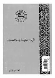 كتاب الإدارة المالية فى الإسلام - الجزء الأول