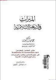 كتاب الميراث فى الشريعة الإسلامية