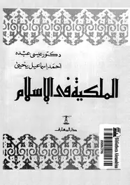 كتاب الملكية فى الإسلام