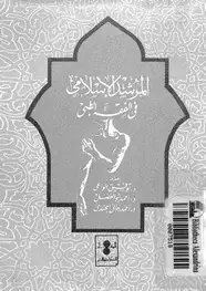 كتاب المرشد الإسلامى فى الفقه الطبى