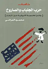 كتاب حرب الجلباب والصاروخ - وثائق الخارجية الأمريكية حول الإرهاب
