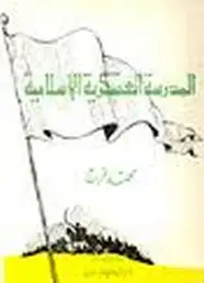 كتاب المدرسة العسكرية الإسلامية