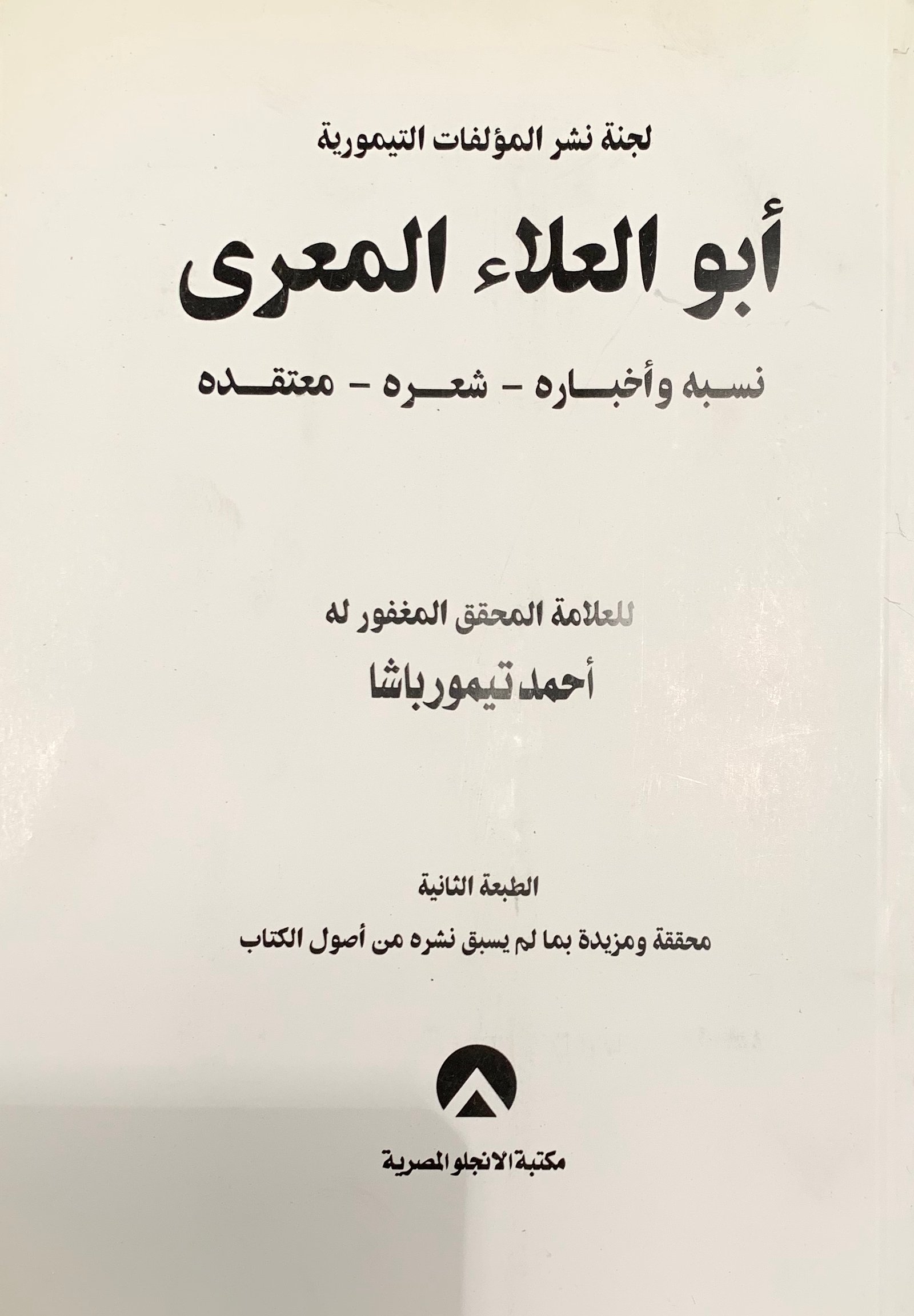 كتاب أبو العلاء المعري - نسبه وأخباره، شعره، معتقده