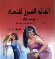 كتاب جرائم المرأة - العالم السرى للنساء
