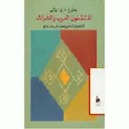 كتاب المثقفون العرب و التراث..التحليل النفسى لعصاب جماعى