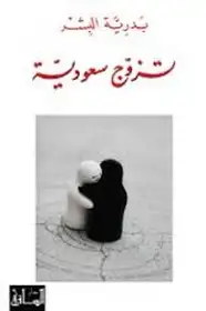 كتاب تزوج سعودية