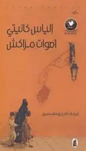 كتاب أصوات مراكش