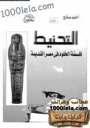 كتاب التحنيط - فلسفة الخلود في مصر القديمة