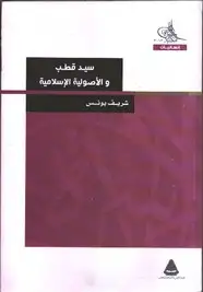 كتاب سيد قطب والاصولية الاسلامية