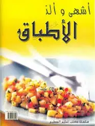 كتاب أشهى وألذ الأطباق - سلسلة كتب تعليم الطبخ