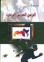 كتاب الزمن العربي الرديء
