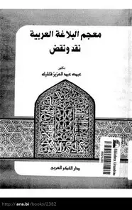 كتاب معجم البلاغة العربية نقد ونقض