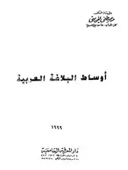 كتاب أوساط البلاغة العربية