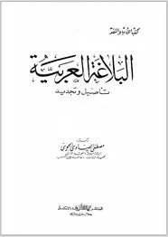 كتاب البلاغة العربية