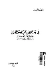 كتاب البنية الإيقاعية في الشعر العربي