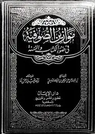كتاب موازين الصوفية في ضوء الكتاب والسنة