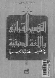 كتاب التفسير القرآني واللغة الصوفية في فلسفة ابن سينا