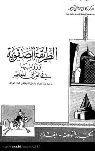 كتاب الطريقة الصفوية ورواسبها في العراق المعاصر
