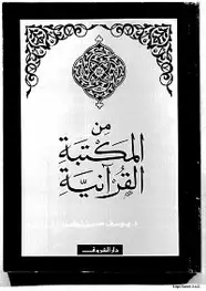 كتاب من المكتبة القرآنية