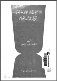 كتاب اثر القراءات في الأصوات والنحو العربي أبو عمر بن العلاء