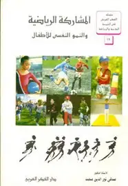 كتاب المشاركة الرياضية والنمو النفسى للأطفال