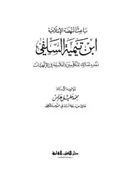 كتاب باعث النهضة الإسلامية ابن تيمية السلفى نقده لمسالك المتكلمين والفلاسفة في الألهيات