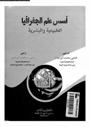 كتاب دراسات فى جغرافية شبه الجزيرة العربية