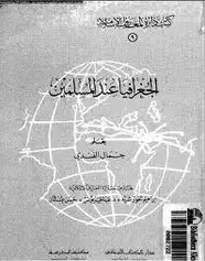 كتاب الجغرافيا عند المسلمين