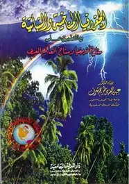 كتاب الجغرافيا المناخية والنباتية مع التطبيق على مناخ أفريقيا ومناخ العالم العربى