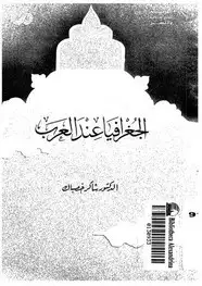 كتاب الجغرافيا عند العرب