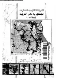كتاب الخريطة القومية المقترحة لجمهورية مصر العربية لسنة 2020