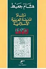 كتاب الكوفة نشاة المدينة العربية الإسلامية