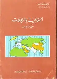 كتاب الجغرافية والرحلات عند العرب