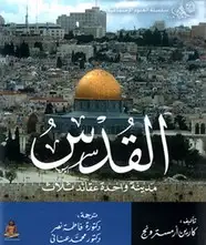 كتاب القدس - مدينة واحدة عقائد ثلاث